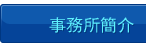 事務所簡介